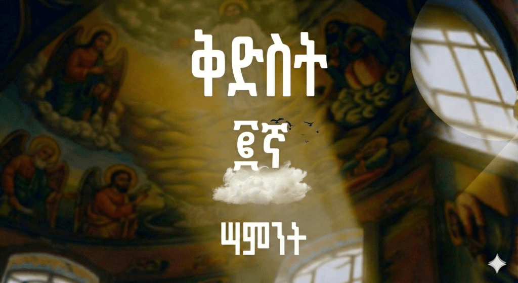 የዐቢይ ጾም ሁለተኛ ሳምንት “ቅድስት”