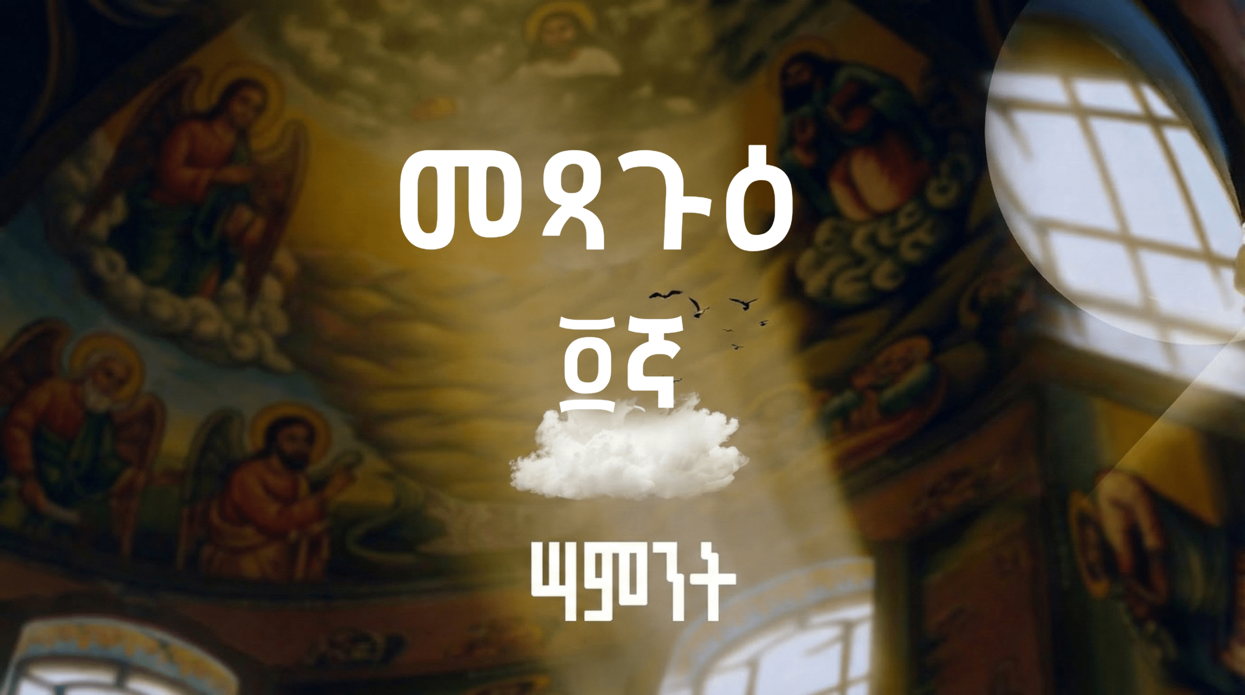 አራተኛ ሳምንት - መጻጉዕ